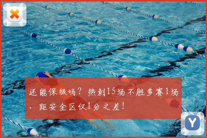 还能保级吗？热刺15场不胜多赛1场，距安全区仅1分之差！