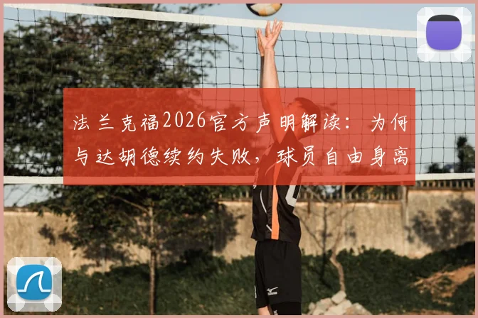 法兰克福2026官方声明解读：为何与达胡德续约失败，球员自由身离队后的去向与球队影响分析