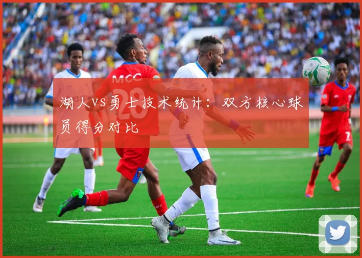 湖人vs勇士技术统计：双方核心球员得分对比