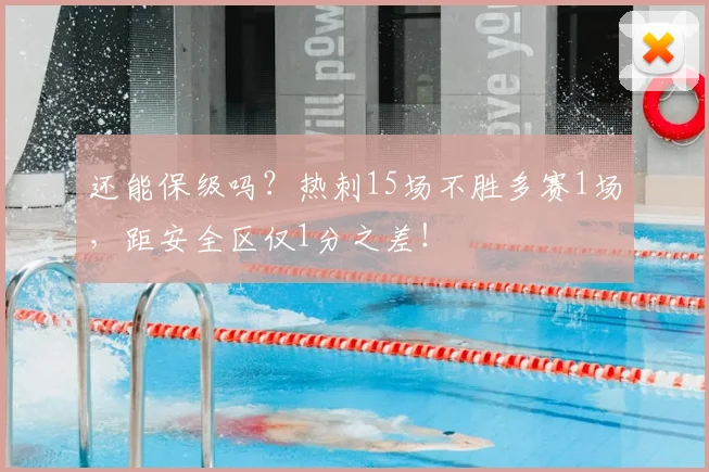 还能保级吗？热刺15场不胜多赛1场，距安全区仅1分之差！
