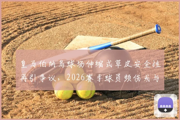 皇马伯纳乌球场伸缩式草皮安全性再引争议，2026赛季球员频伤或与此有关，深度技术分析来了