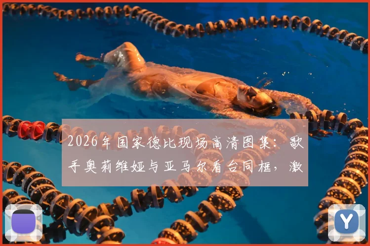 2026年国家德比现场高清图集：歌手奥莉维娅与亚马尔看台同框，激情庆祝巴萨夺冠精彩瞬间