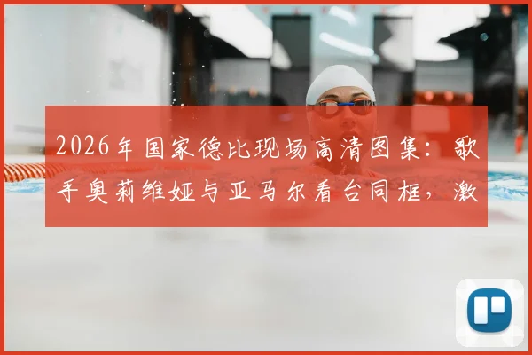 2026年国家德比现场高清图集：歌手奥莉维娅与亚马尔看台同框，激情庆祝巴萨夺冠精彩瞬间