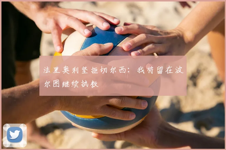 法里奥利坚拒切尔西：我将留在波尔图继续执教