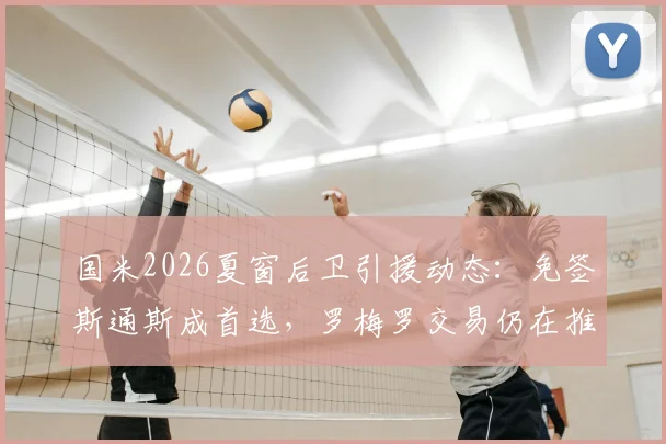 国米2026夏窗后卫引援动态：免签斯通斯成首选，罗梅罗交易仍在推进，迪马济奥透露最新进展