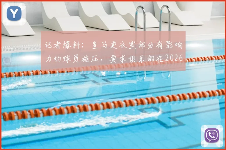 记者爆料：皇马更衣室部分有影响力的球员施压，要求俱乐部在2026年前出售巴尔韦德