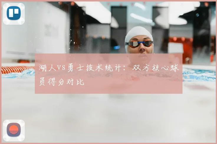 湖人vs勇士技术统计：双方核心球员得分对比
