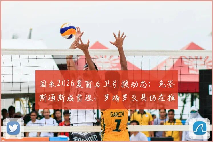 国米2026夏窗后卫引援动态:免签斯通斯成首选,罗梅罗交易仍在推进,迪马济奥透露最新进展