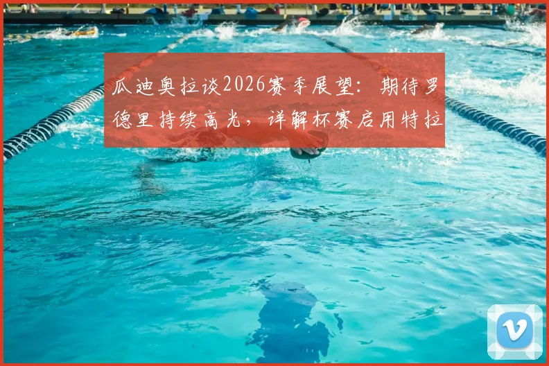 瓜迪奥拉谈2026赛季展望：期待罗德里持续高光，详解杯赛启用特拉福德门将考量